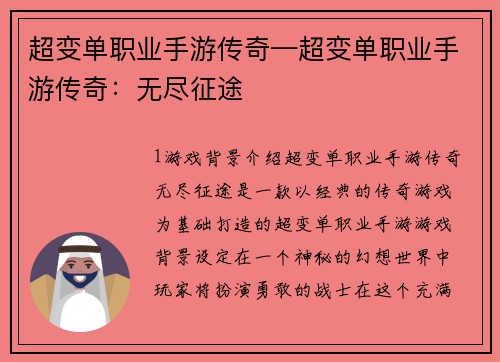 超变单职业手游传奇—超变单职业手游传奇：无尽征途
