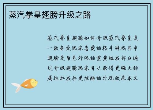 蒸汽拳皇翅膀升级之路