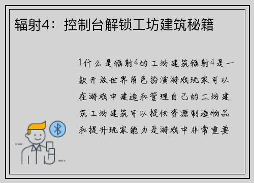 辐射4：控制台解锁工坊建筑秘籍