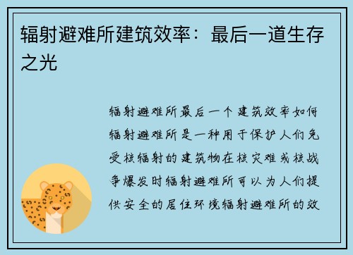 辐射避难所建筑效率：最后一道生存之光