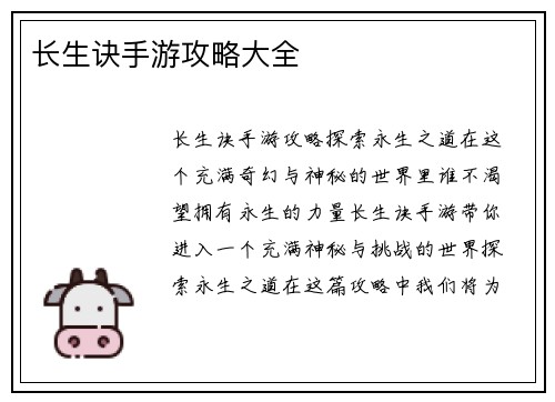 长生诀手游攻略大全