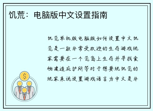 饥荒：电脑版中文设置指南