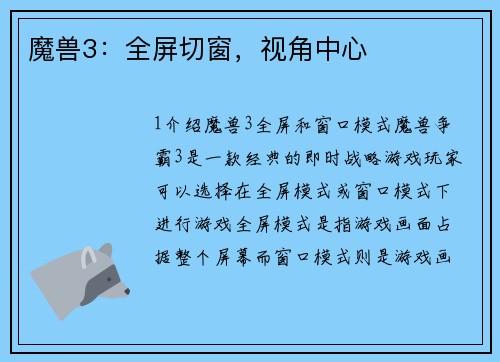 魔兽3：全屏切窗，视角中心
