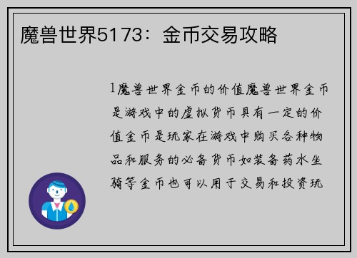 魔兽世界5173：金币交易攻略
