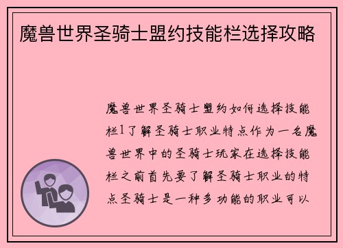 魔兽世界圣骑士盟约技能栏选择攻略