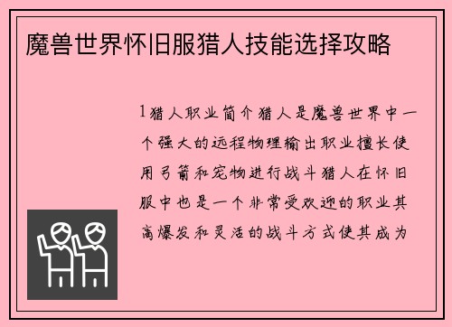 魔兽世界怀旧服猎人技能选择攻略