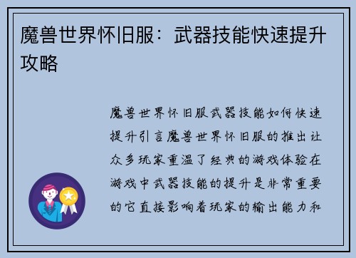 魔兽世界怀旧服：武器技能快速提升攻略
