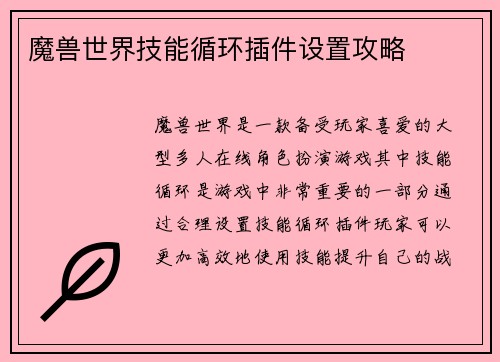 魔兽世界技能循环插件设置攻略