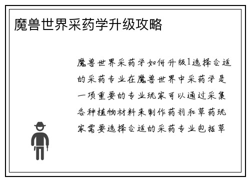 魔兽世界采药学升级攻略