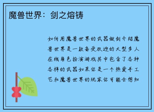 魔兽世界：剑之熔铸
