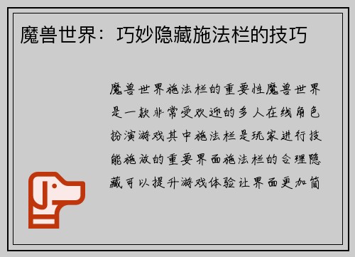 魔兽世界：巧妙隐藏施法栏的技巧