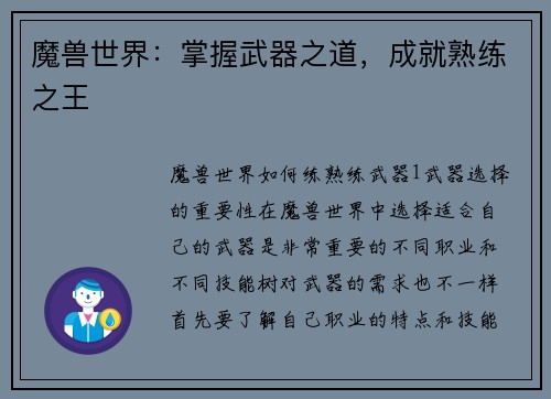 魔兽世界：掌握武器之道，成就熟练之王