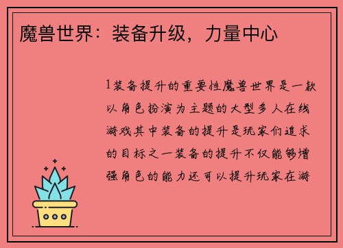 魔兽世界：装备升级，力量中心