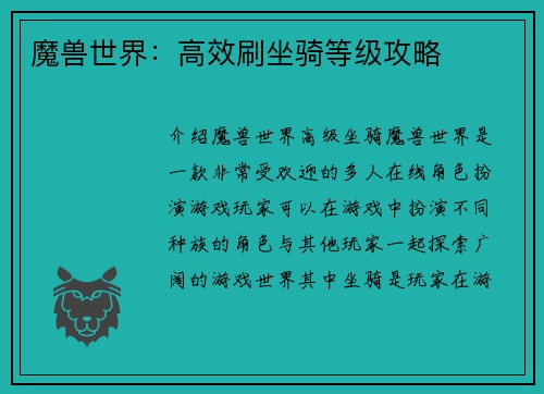 魔兽世界：高效刷坐骑等级攻略