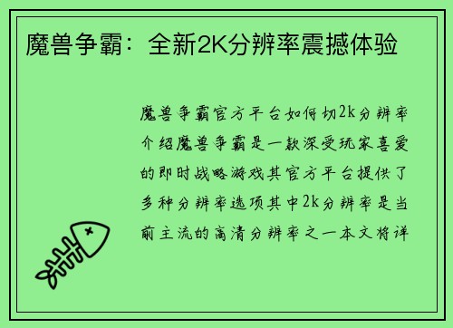 魔兽争霸：全新2K分辨率震撼体验