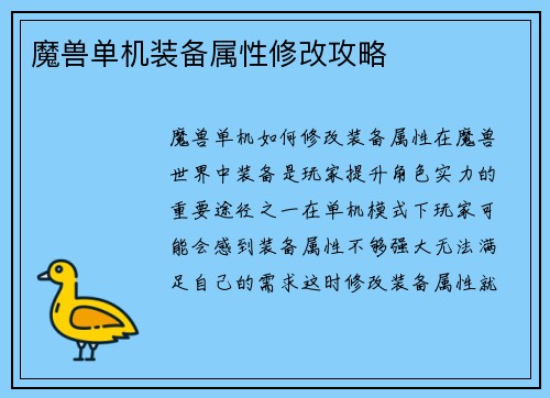 魔兽单机装备属性修改攻略
