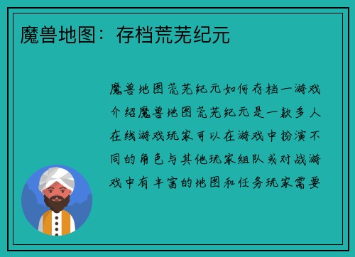 魔兽地图：存档荒芜纪元