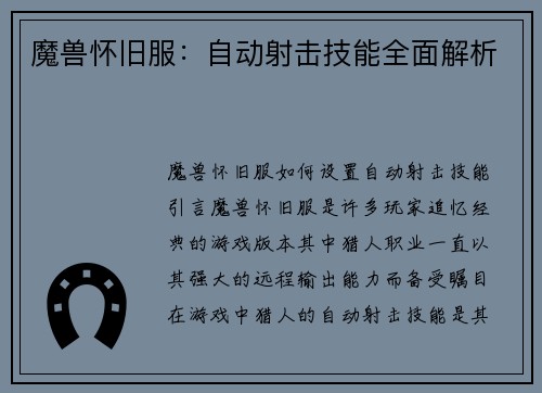 魔兽怀旧服：自动射击技能全面解析