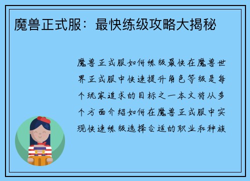 魔兽正式服：最快练级攻略大揭秘