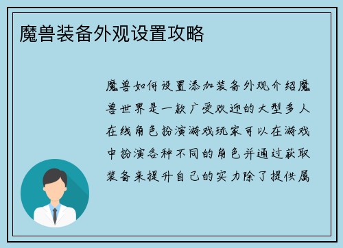 魔兽装备外观设置攻略