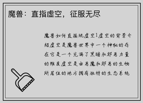 魔兽：直指虚空，征服无尽