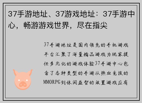 37手游地址、37游戏地址：37手游中心，畅游游戏世界，尽在指尖