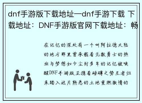 dnf手游版下载地址—dnf手游下载 下载地址：DNF手游版官网下载地址：畅爽格斗，重燃无限激情