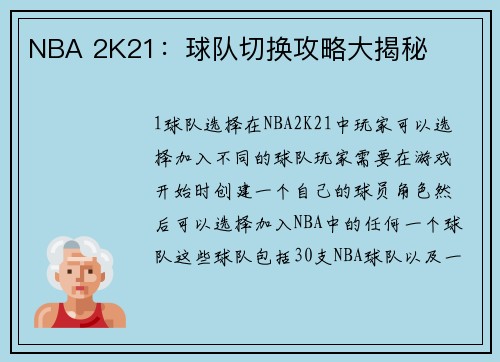 NBA 2K21：球队切换攻略大揭秘