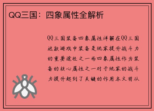 QQ三国：四象属性全解析