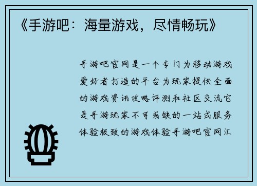 《手游吧：海量游戏，尽情畅玩》
