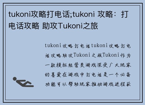 tukoni攻略打电话;tukoni 攻略：打电话攻略 助攻Tukoni之旅