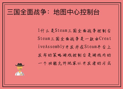 三国全面战争：地图中心控制台