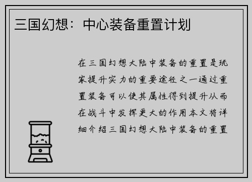 三国幻想：中心装备重置计划