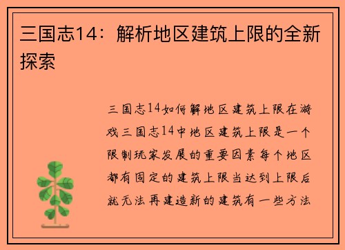 三国志14：解析地区建筑上限的全新探索