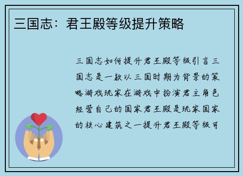 三国志：君王殿等级提升策略