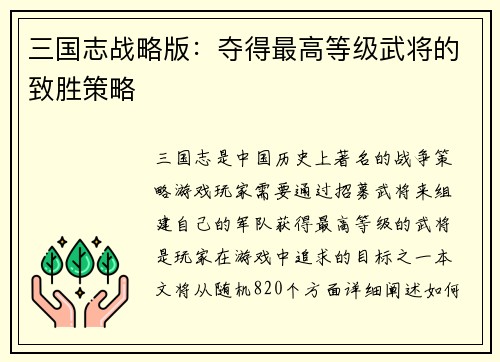 三国志战略版：夺得最高等级武将的致胜策略
