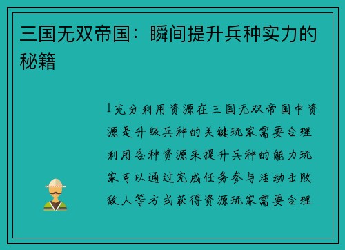 三国无双帝国：瞬间提升兵种实力的秘籍