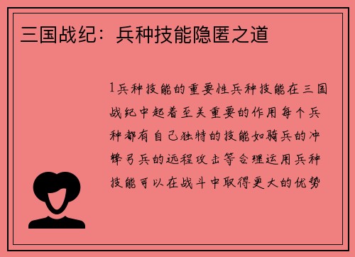 三国战纪：兵种技能隐匿之道