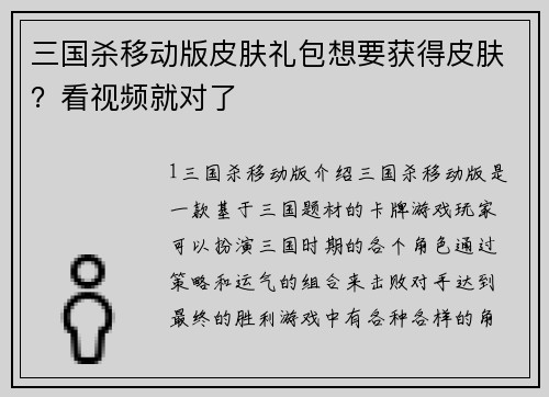三国杀移动版皮肤礼包想要获得皮肤？看视频就对了