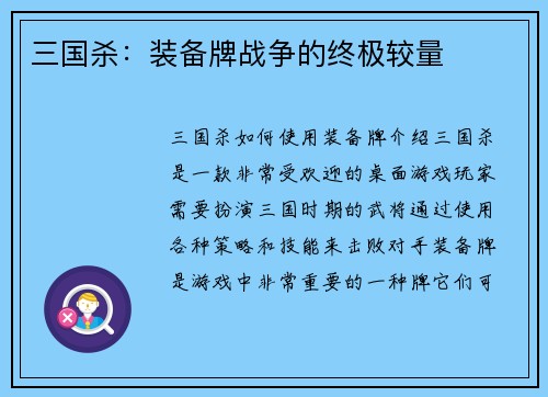 三国杀：装备牌战争的终极较量