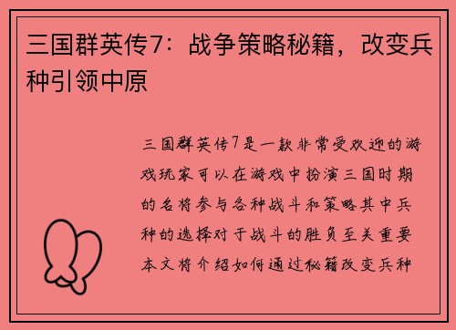 三国群英传7：战争策略秘籍，改变兵种引领中原