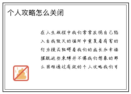 个人攻略怎么关闭