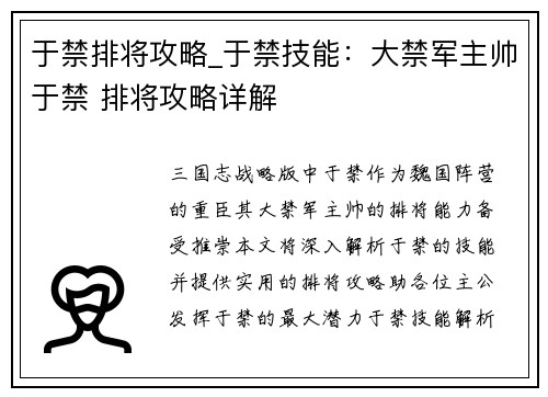 于禁排将攻略_于禁技能：大禁军主帅于禁 排将攻略详解