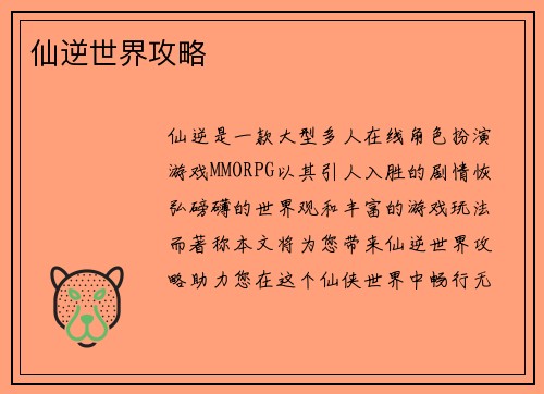 仙逆世界攻略