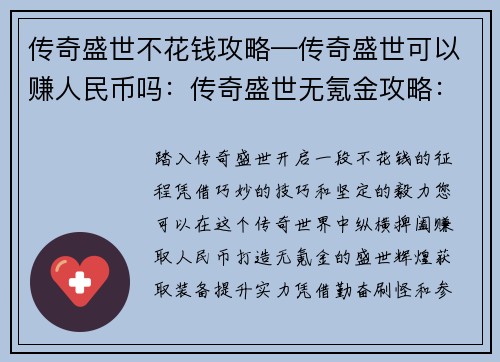 传奇盛世不花钱攻略—传奇盛世可以赚人民币吗：传奇盛世无氪金攻略：畅游盛世不花分文