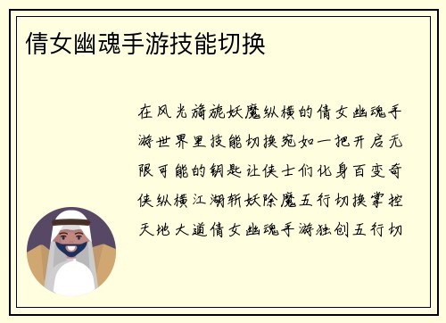 倩女幽魂手游技能切换