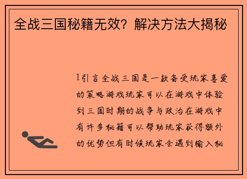 全战三国秘籍无效？解决方法大揭秘