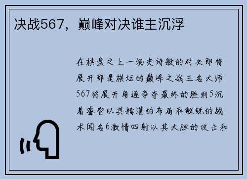 决战567，巅峰对决谁主沉浮