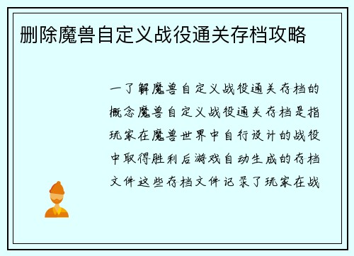 删除魔兽自定义战役通关存档攻略