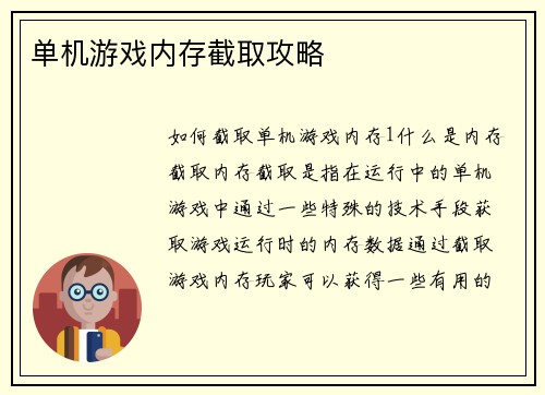 单机游戏内存截取攻略